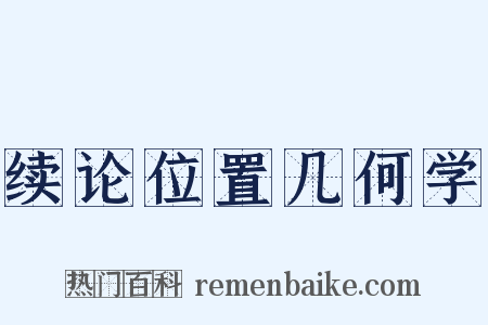 续论位置几何学是什么意思的图片